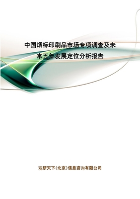 中國(guó)煙標(biāo)印刷品市場(chǎng)專(zhuān)項(xiàng)調(diào)查及未來(lái)五年發(fā)展定位分析報(bào)告