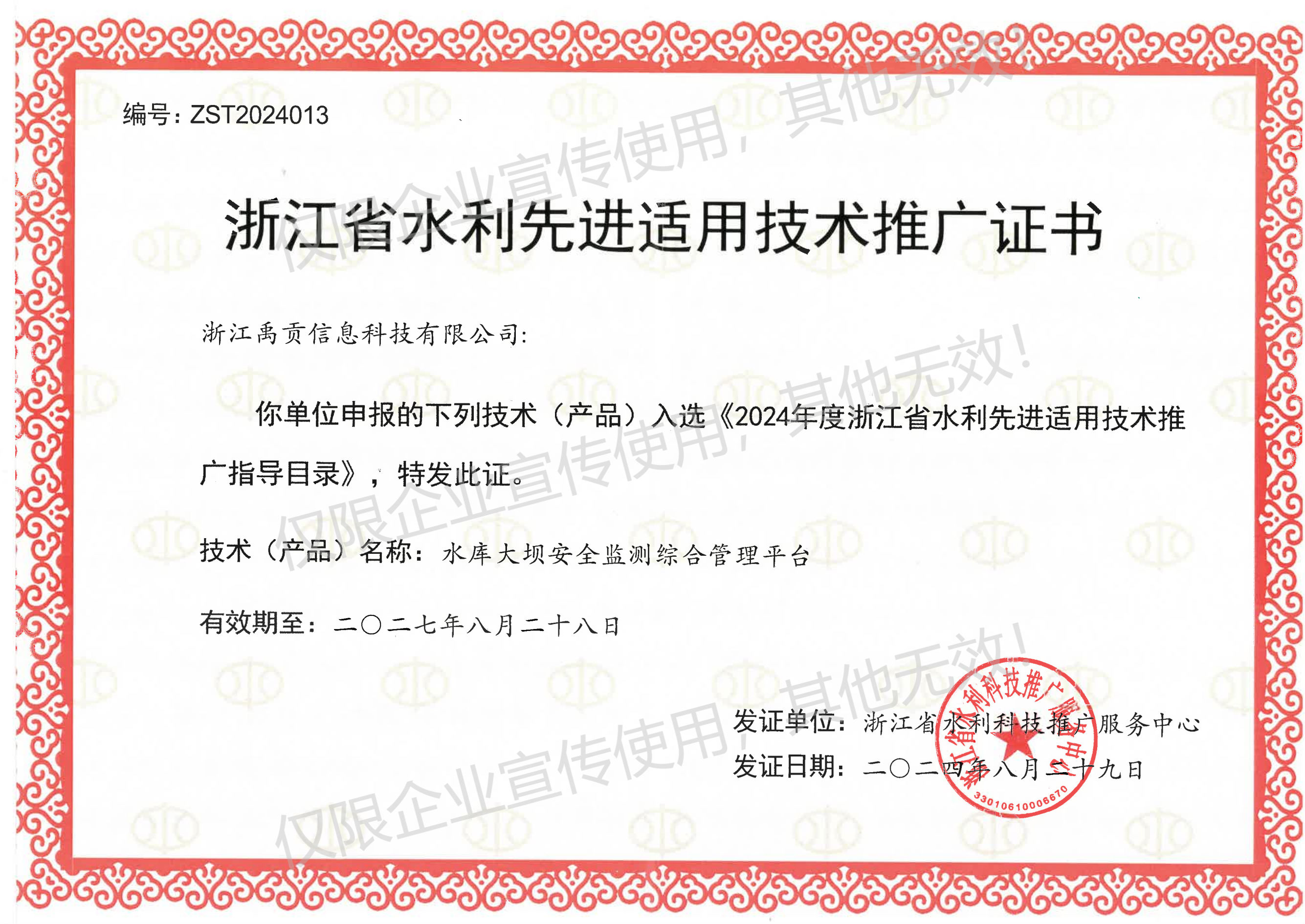 禹貢科技再獲認可 兩項產品入選2024年度浙江省水利先進適用技術推廣指導目錄