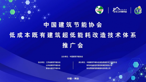國內首個“低成本既有建筑超低能耗改造技術推廣會”在青島圓滿舉行